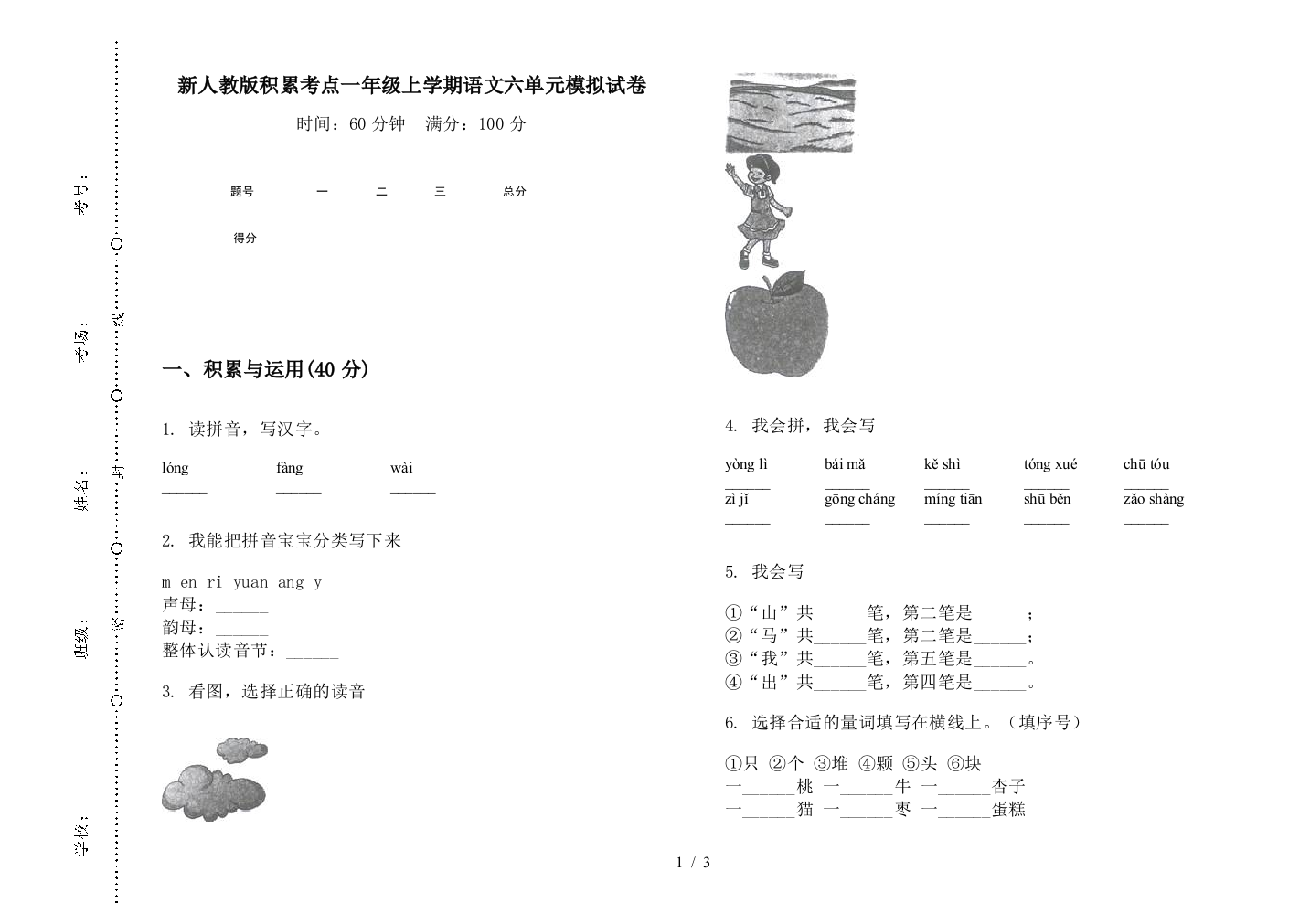 新人教版积累考点一年级上学期语文六单元模拟试卷