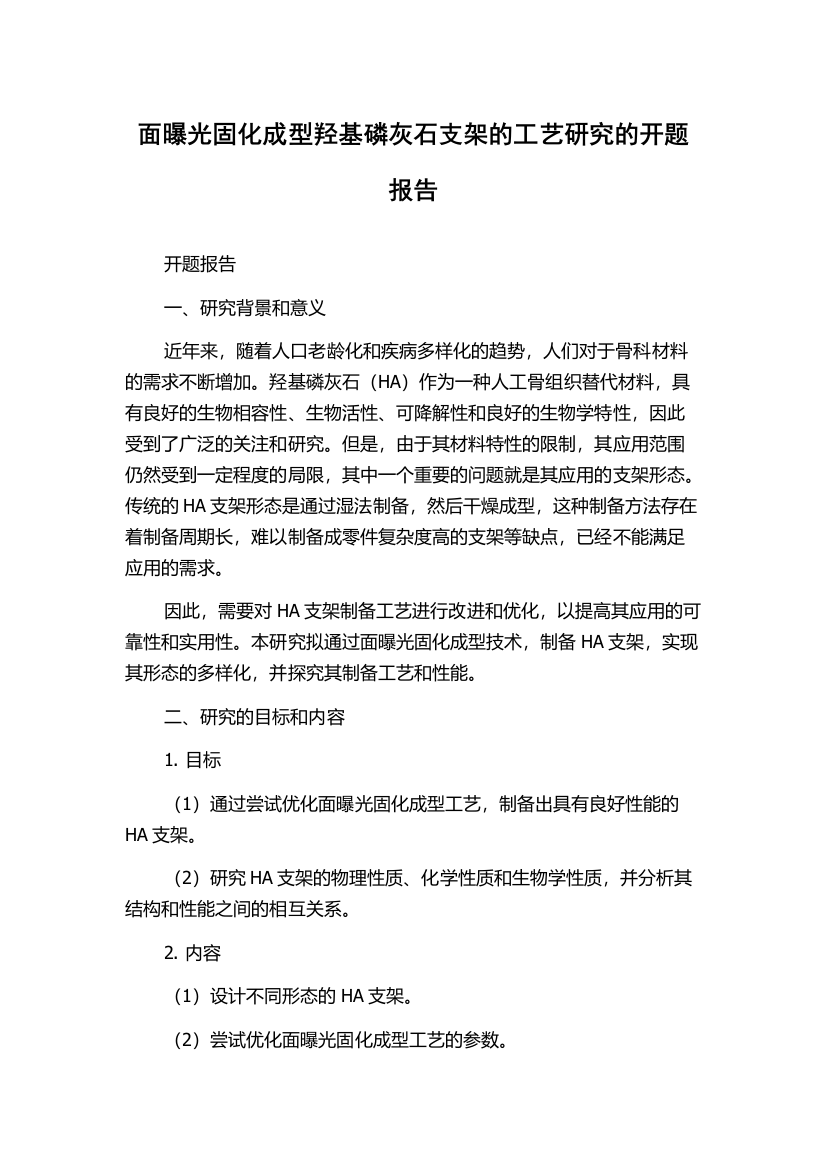 面曝光固化成型羟基磷灰石支架的工艺研究的开题报告