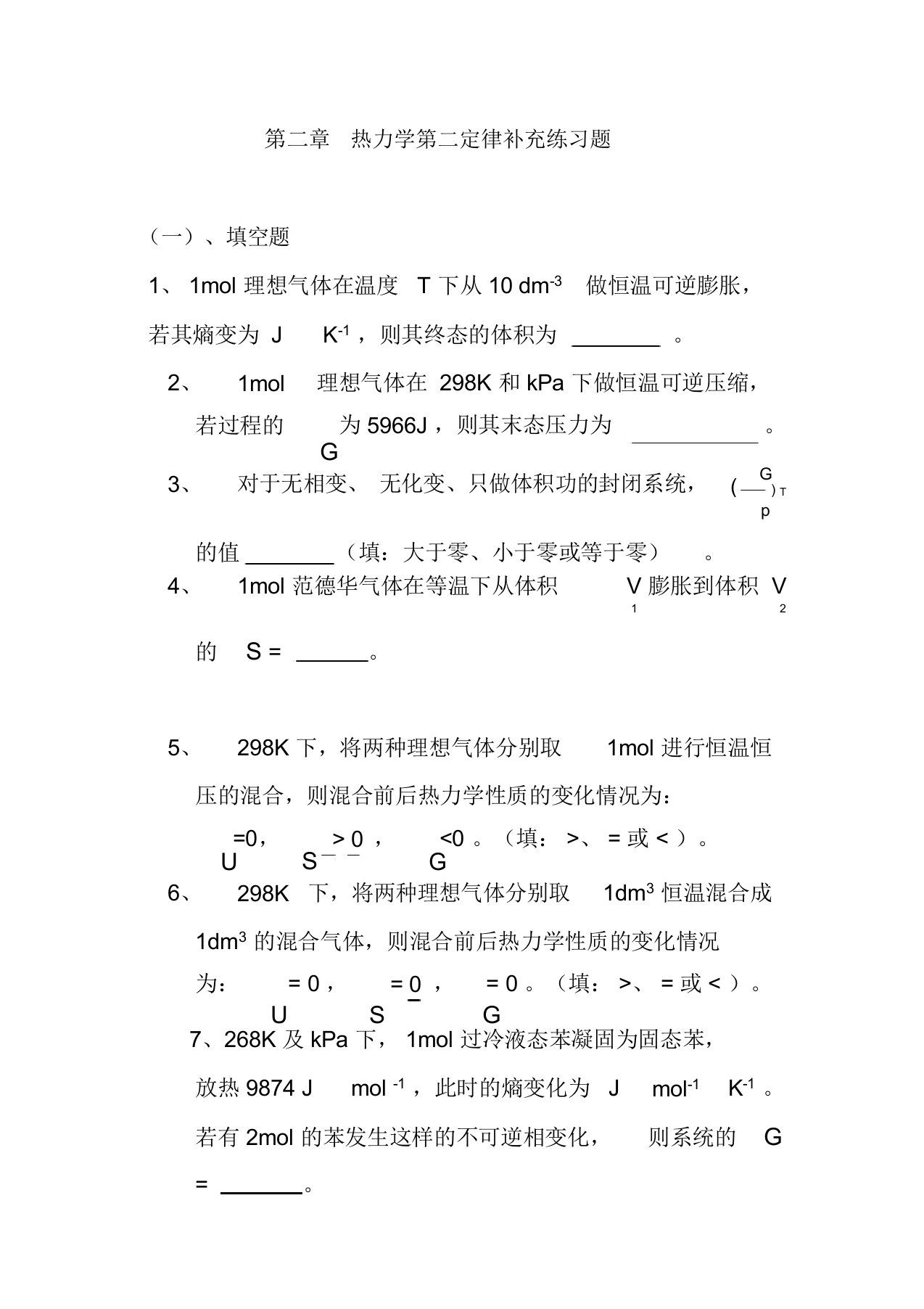 热力学第二定律补充练习题