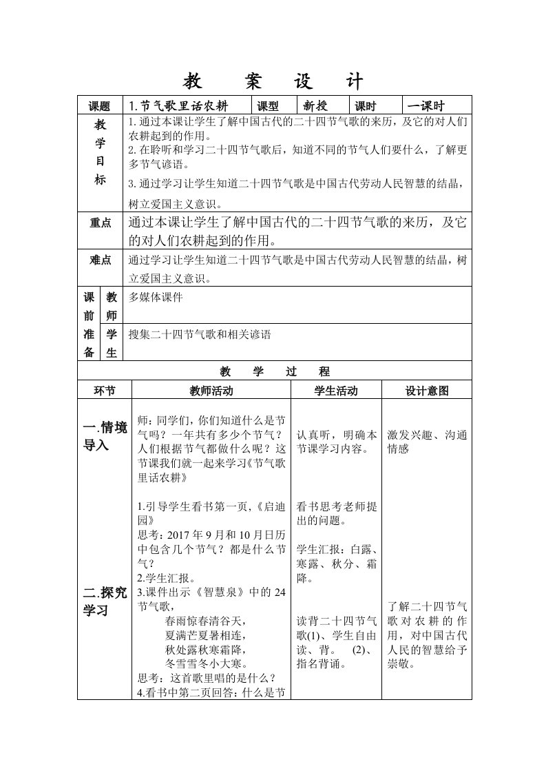 1.节气歌里话农耕教案