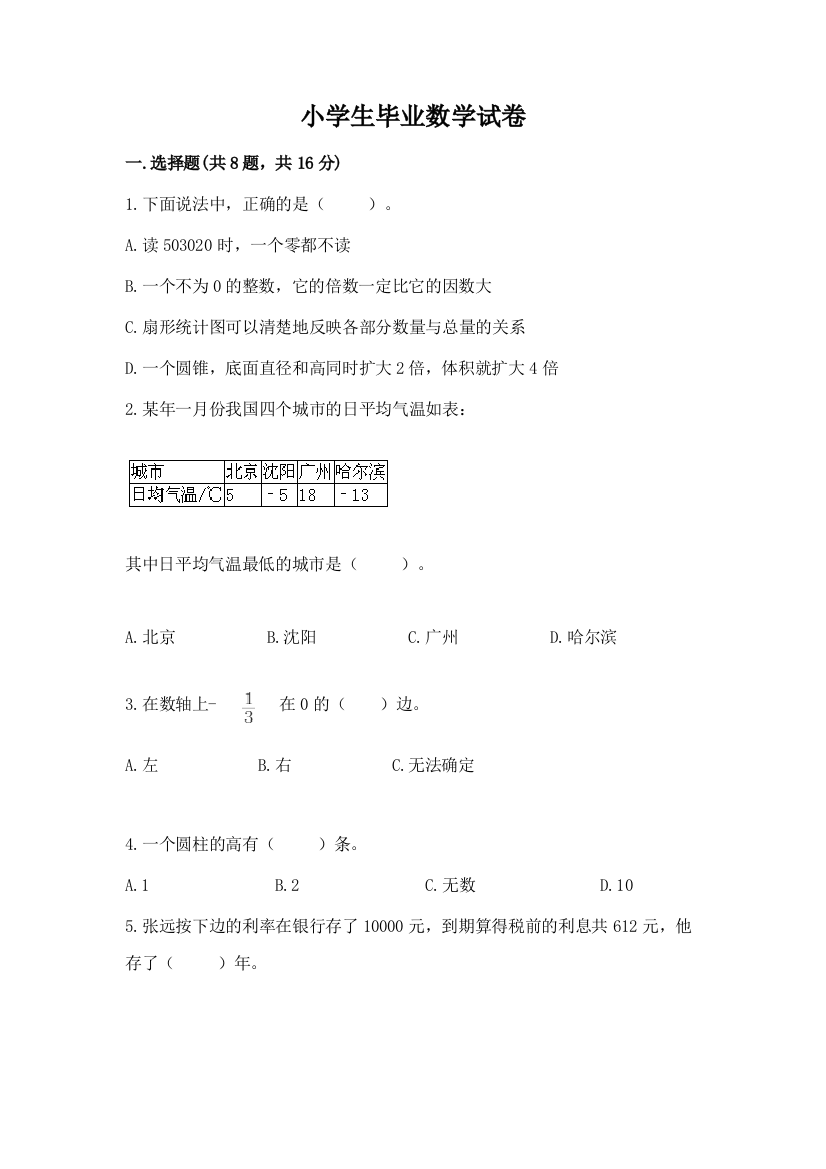 小学生毕业数学试卷附答案（能力提升）