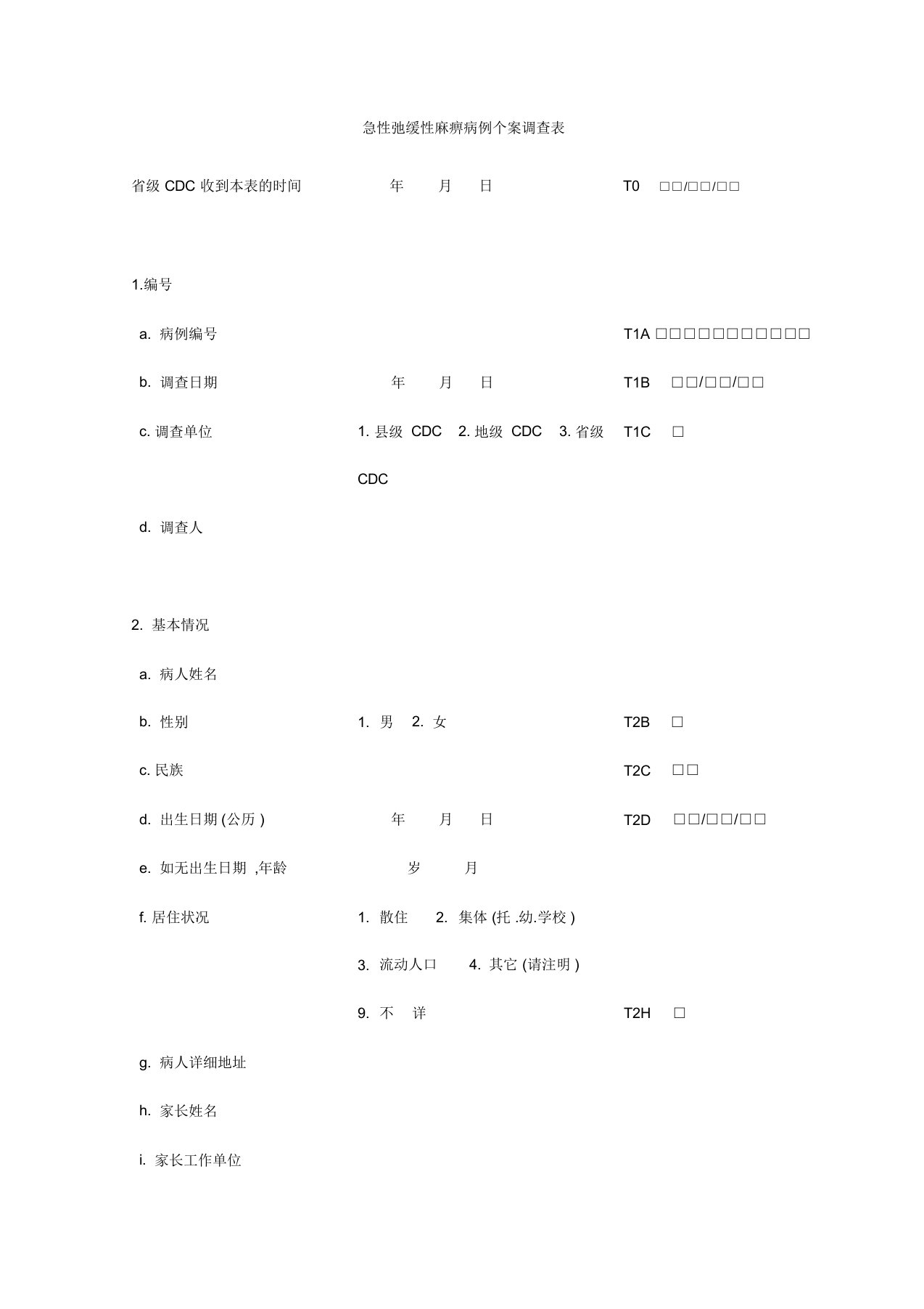 急性弛缓性麻痹病例个案调查表