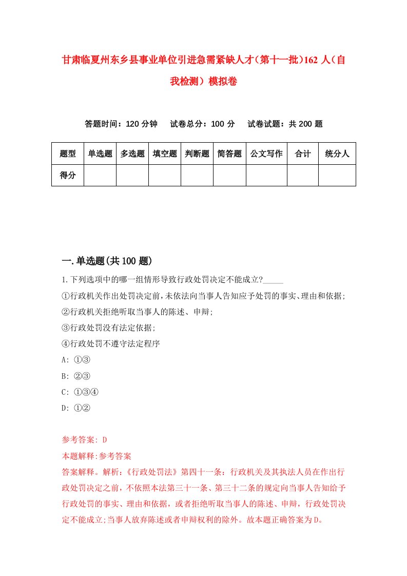 甘肃临夏州东乡县事业单位引进急需紧缺人才第十一批162人自我检测模拟卷第5卷