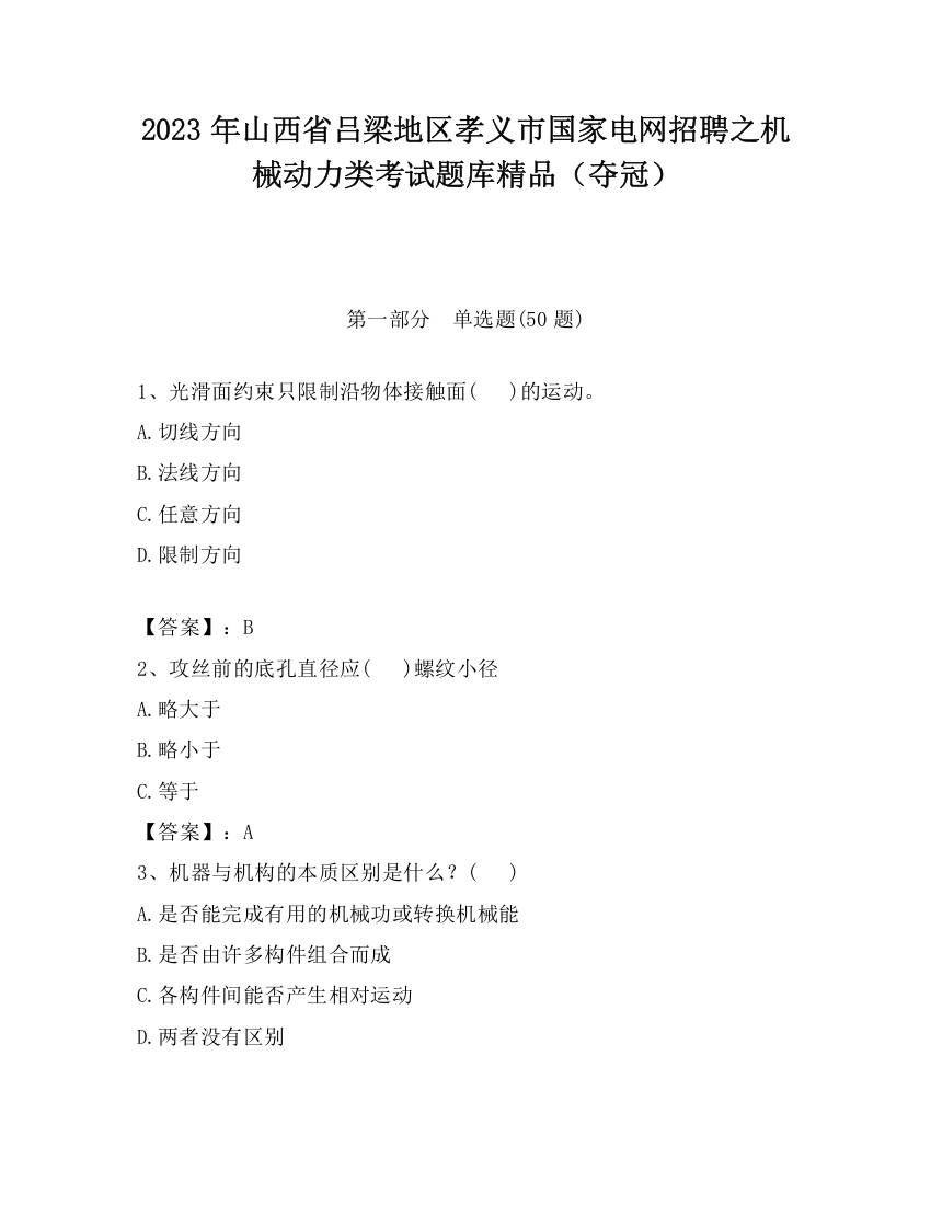 2023年山西省吕梁地区孝义市国家电网招聘之机械动力类考试题库精品（夺冠）