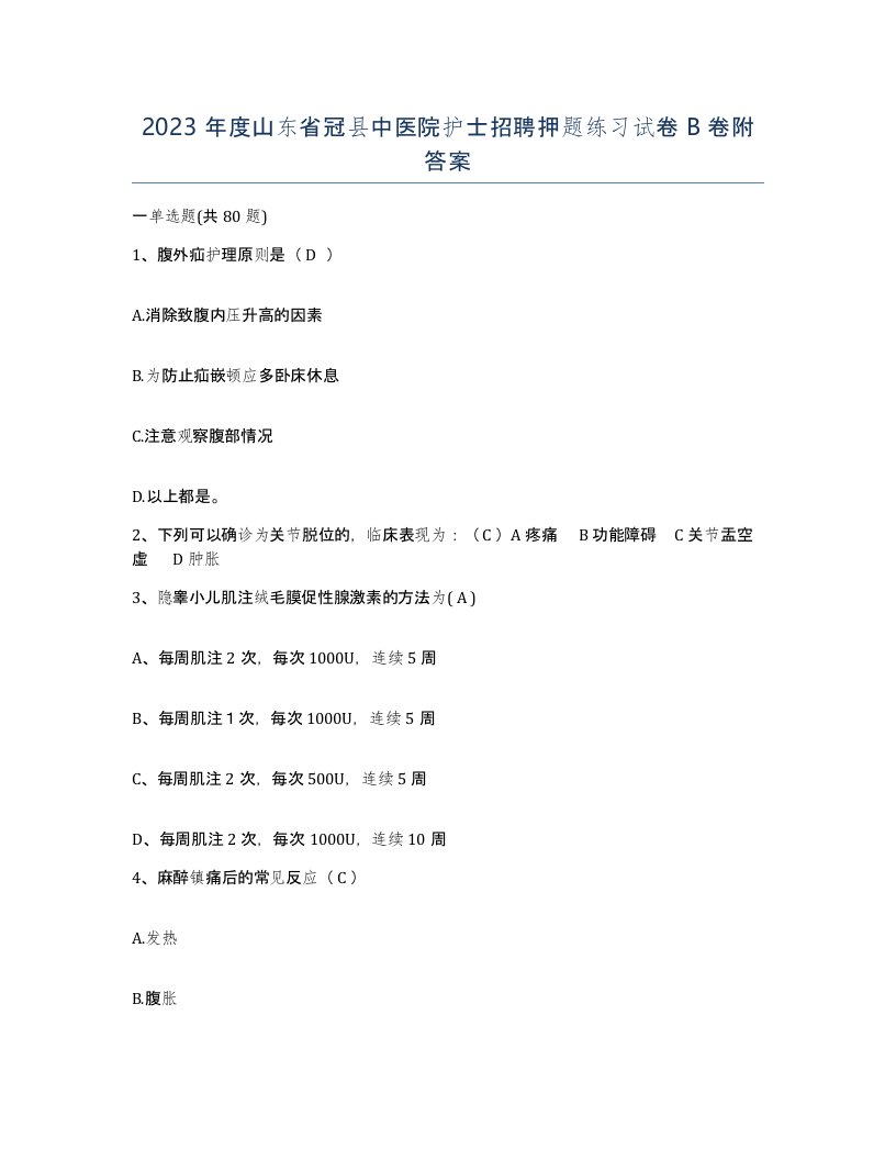 2023年度山东省冠县中医院护士招聘押题练习试卷B卷附答案