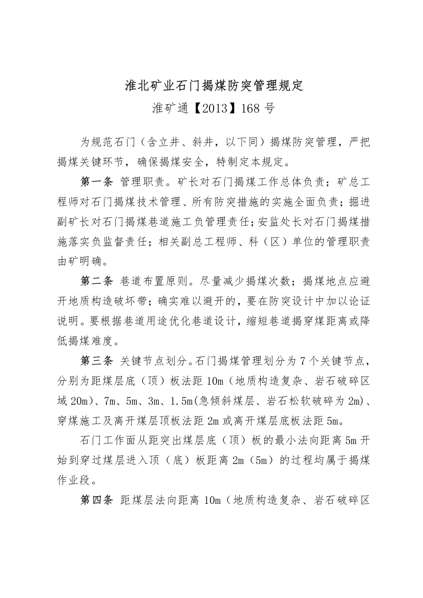 淮北矿业石门揭煤防突管理规定