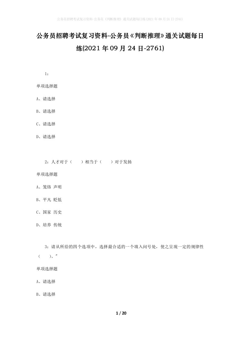 公务员招聘考试复习资料-公务员判断推理通关试题每日练2021年09月24日-2761