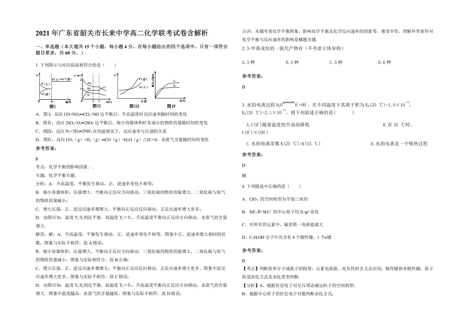 2021年广东省韶关市长来中学高二化学联考试卷含解析