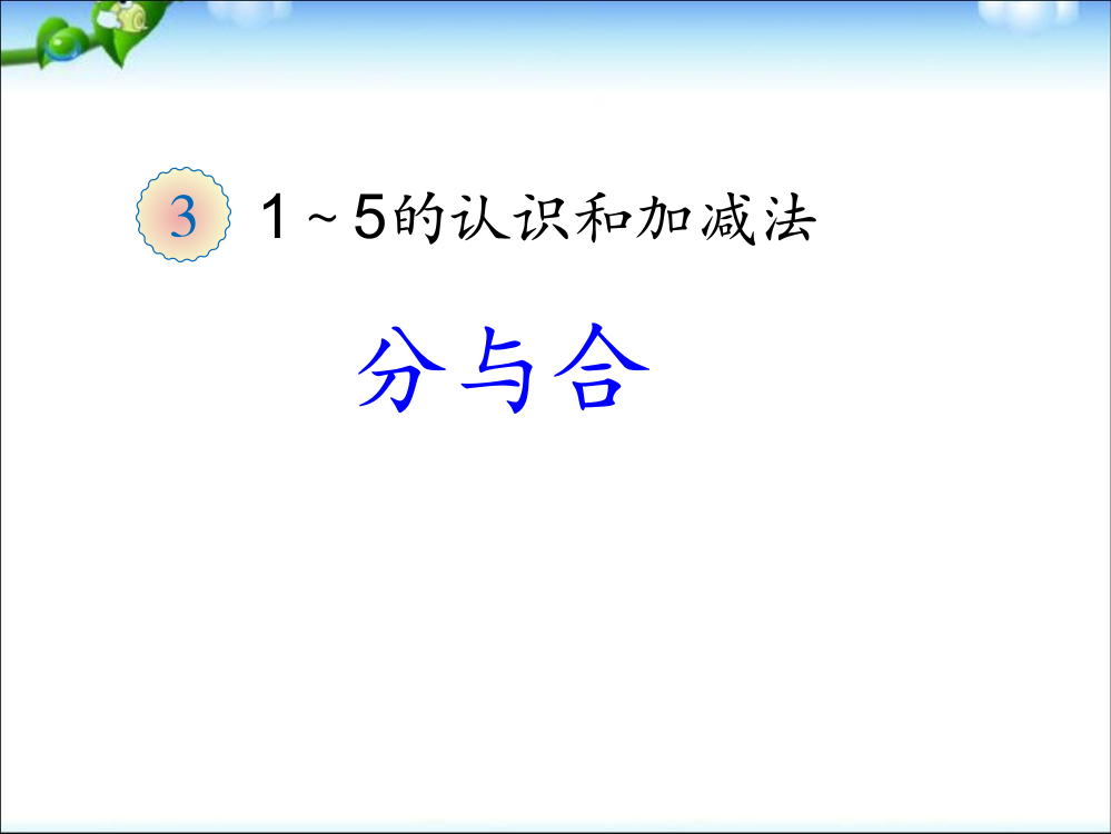 一年级上册数课件－3.4《分与合》