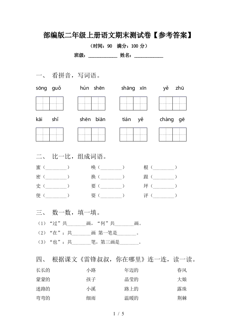 部编版二年级上册语文期末测试卷【参考答案】