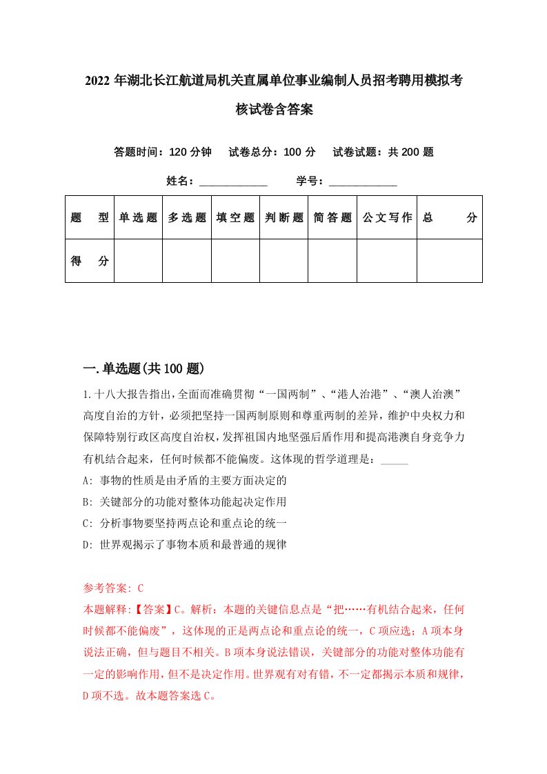 2022年湖北长江航道局机关直属单位事业编制人员招考聘用模拟考核试卷含答案8