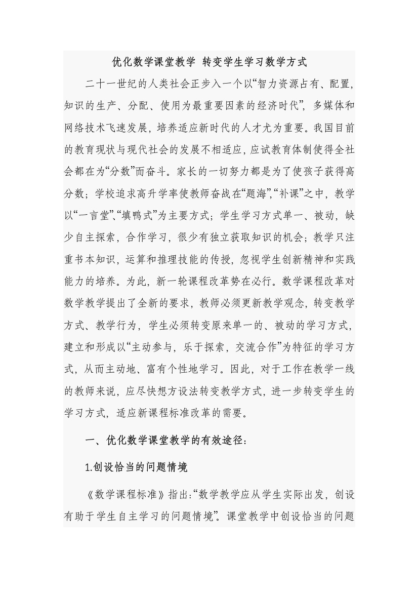 优化数学课堂教学_转变学生学习数学方式