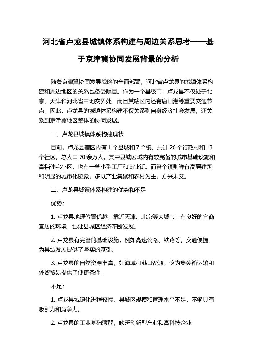 河北省卢龙县城镇体系构建与周边关系思考——基于京津冀协同发展背景的分析