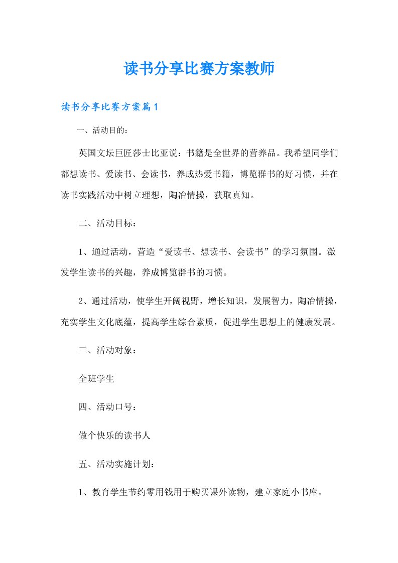 读书分享比赛方案教师