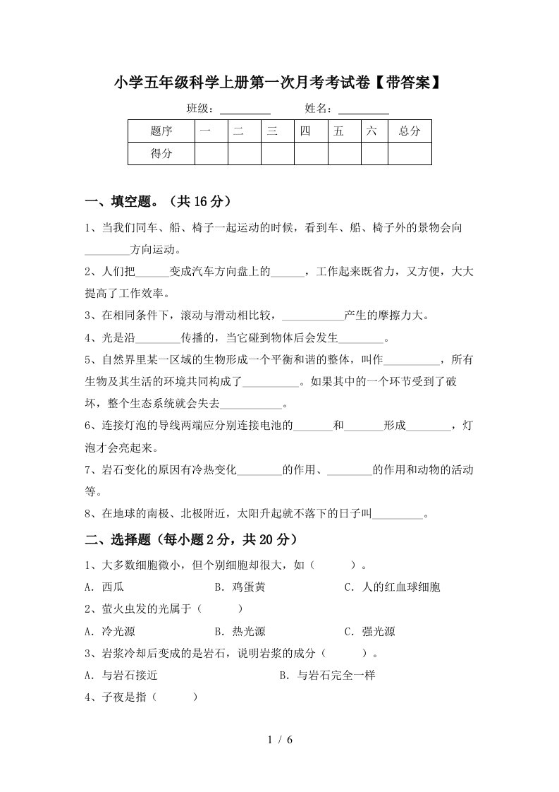 小学五年级科学上册第一次月考考试卷带答案