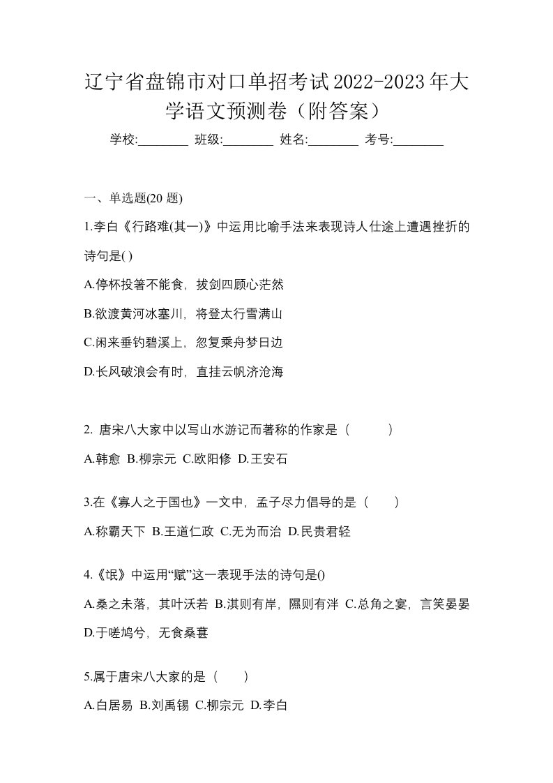 辽宁省盘锦市对口单招考试2022-2023年大学语文预测卷附答案