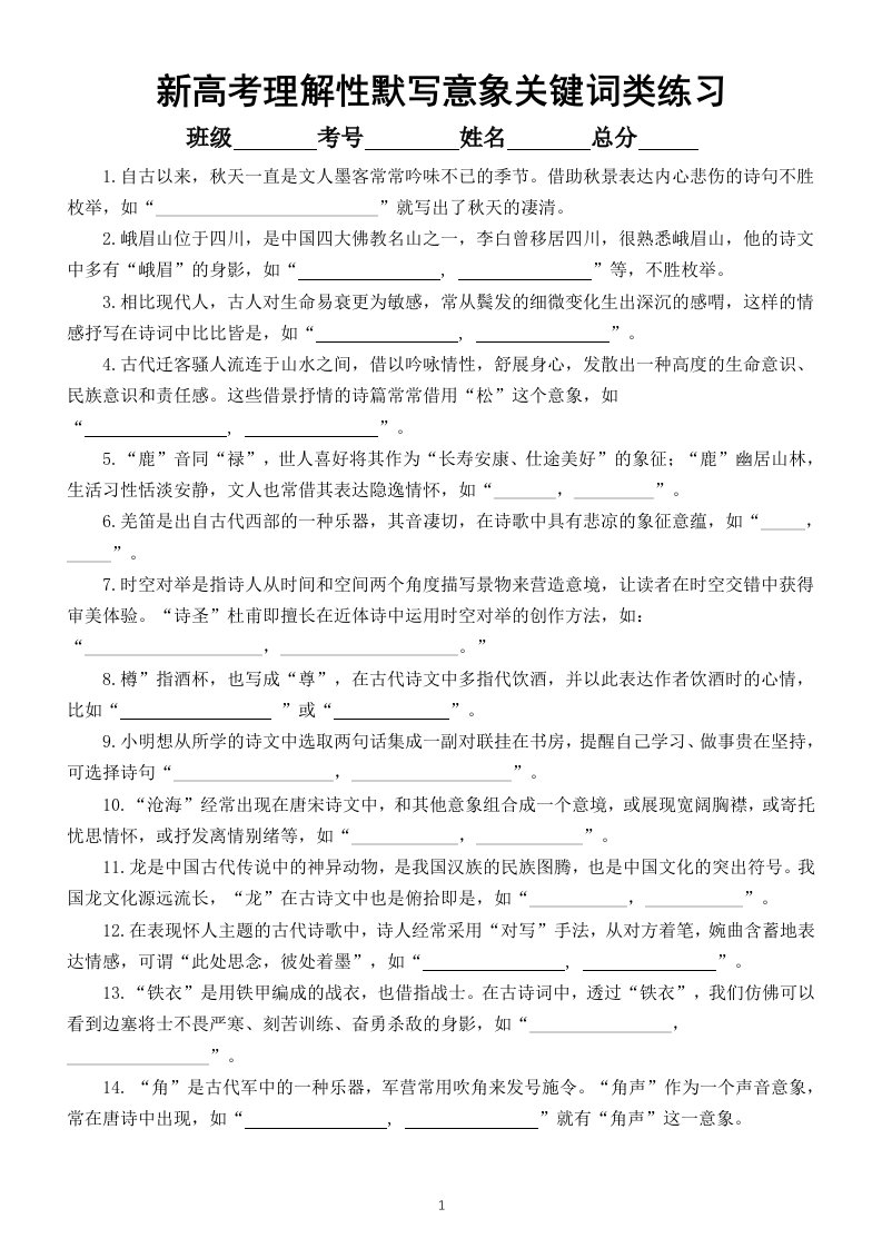 高中语文新高考理解性默写意象关键词类专项练习（共