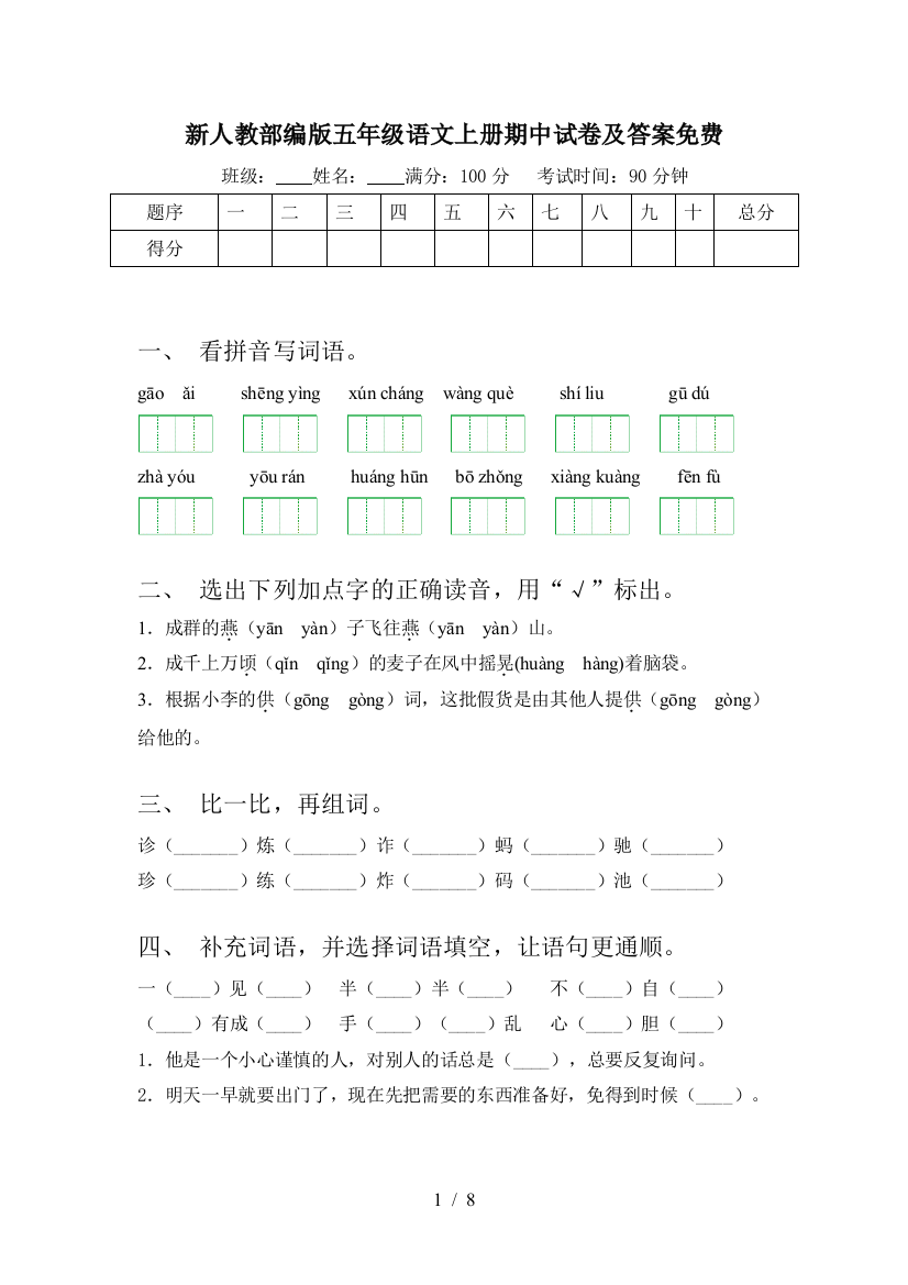 新人教部编版五年级语文上册期中试卷及答案免费