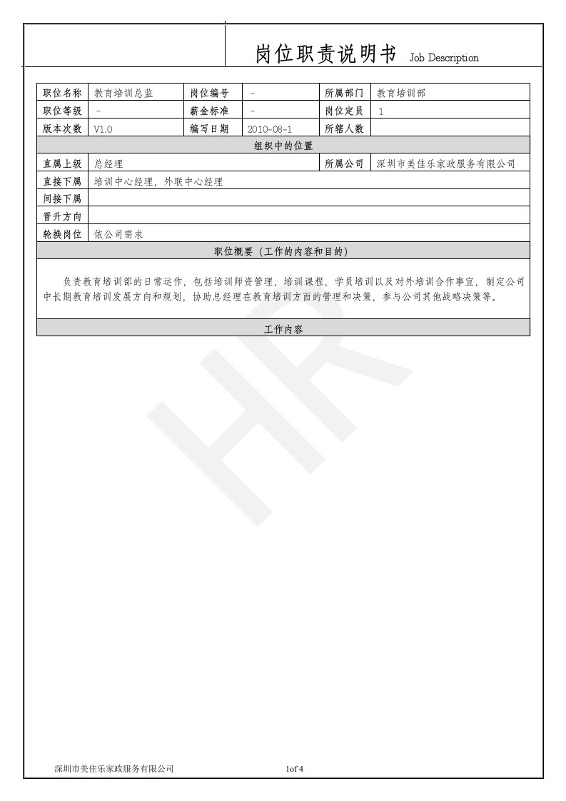 岗位说明书---教育培训总监.doc