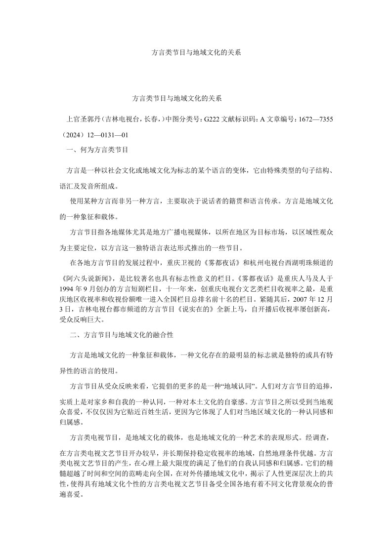 新闻传播方言类节目与地域文化的关系