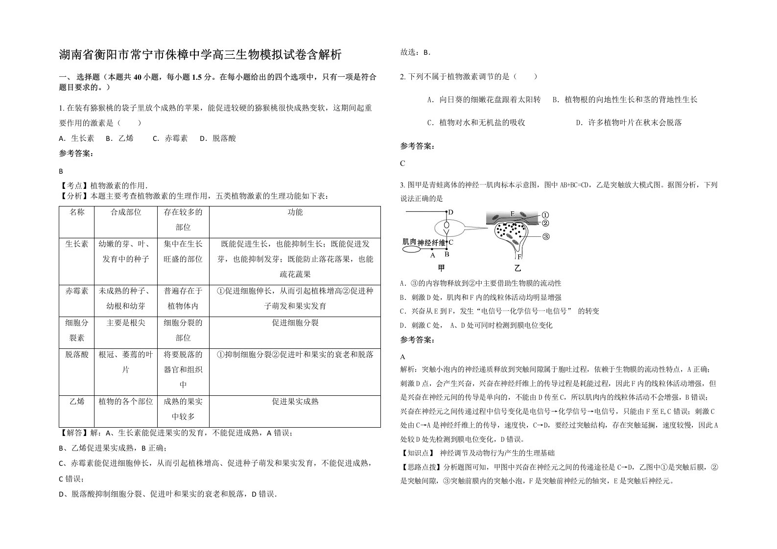 湖南省衡阳市常宁市侏樟中学高三生物模拟试卷含解析