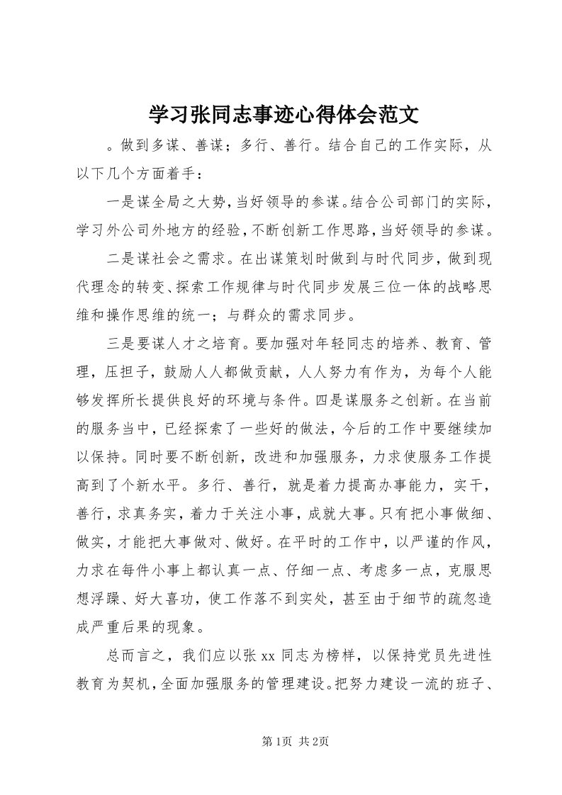 7学习张同志事迹心得体会范文