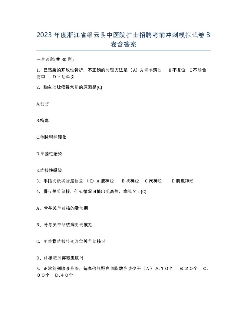 2023年度浙江省缙云县中医院护士招聘考前冲刺模拟试卷B卷含答案