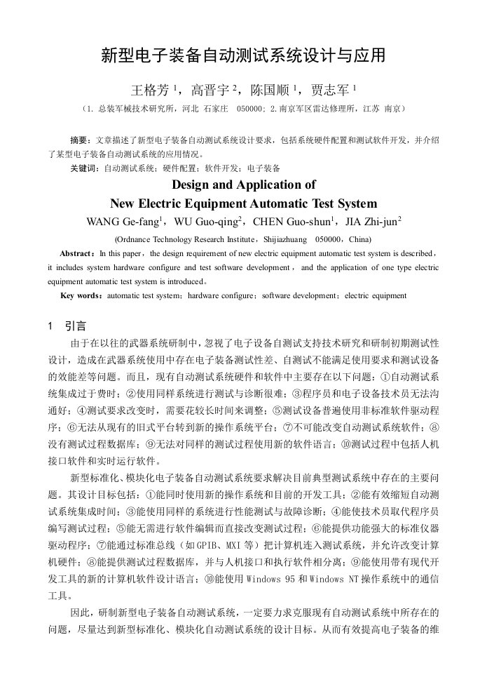 电子行业-新型电子测试与诊断系统的设计与应用