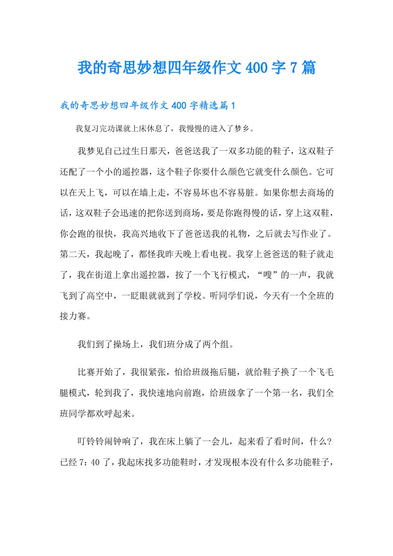 我的奇思妙想四年级作文400字7篇