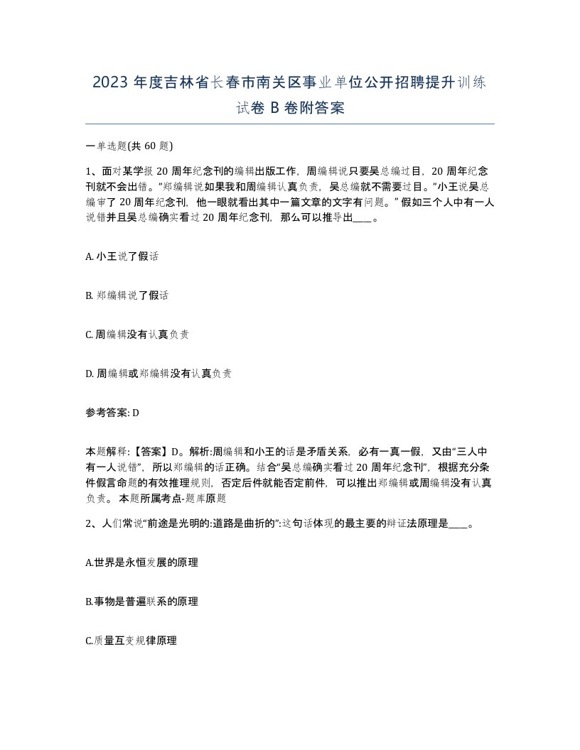 2023年度吉林省长春市南关区事业单位公开招聘提升训练试卷B卷附答案