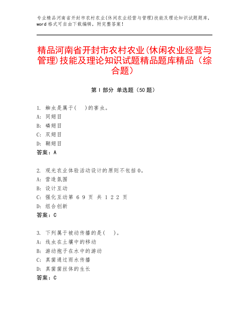 精品河南省开封市农村农业(休闲农业经营与管理)技能及理论知识试题精品题库精品（综合题）