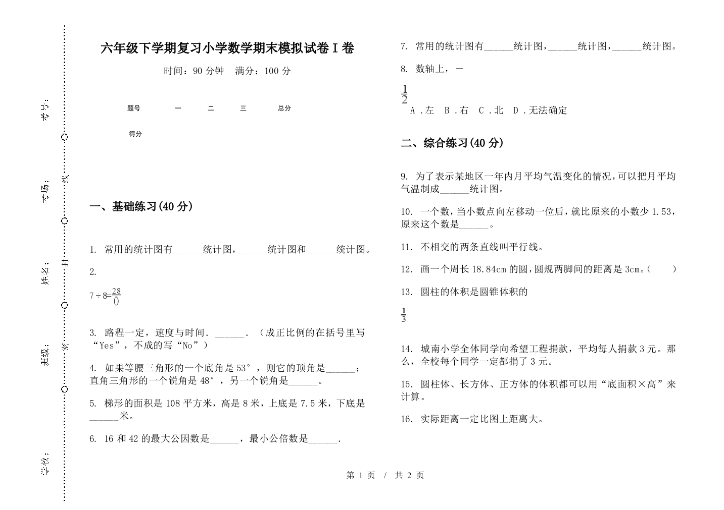 六年级下学期复习数学期末模拟试卷