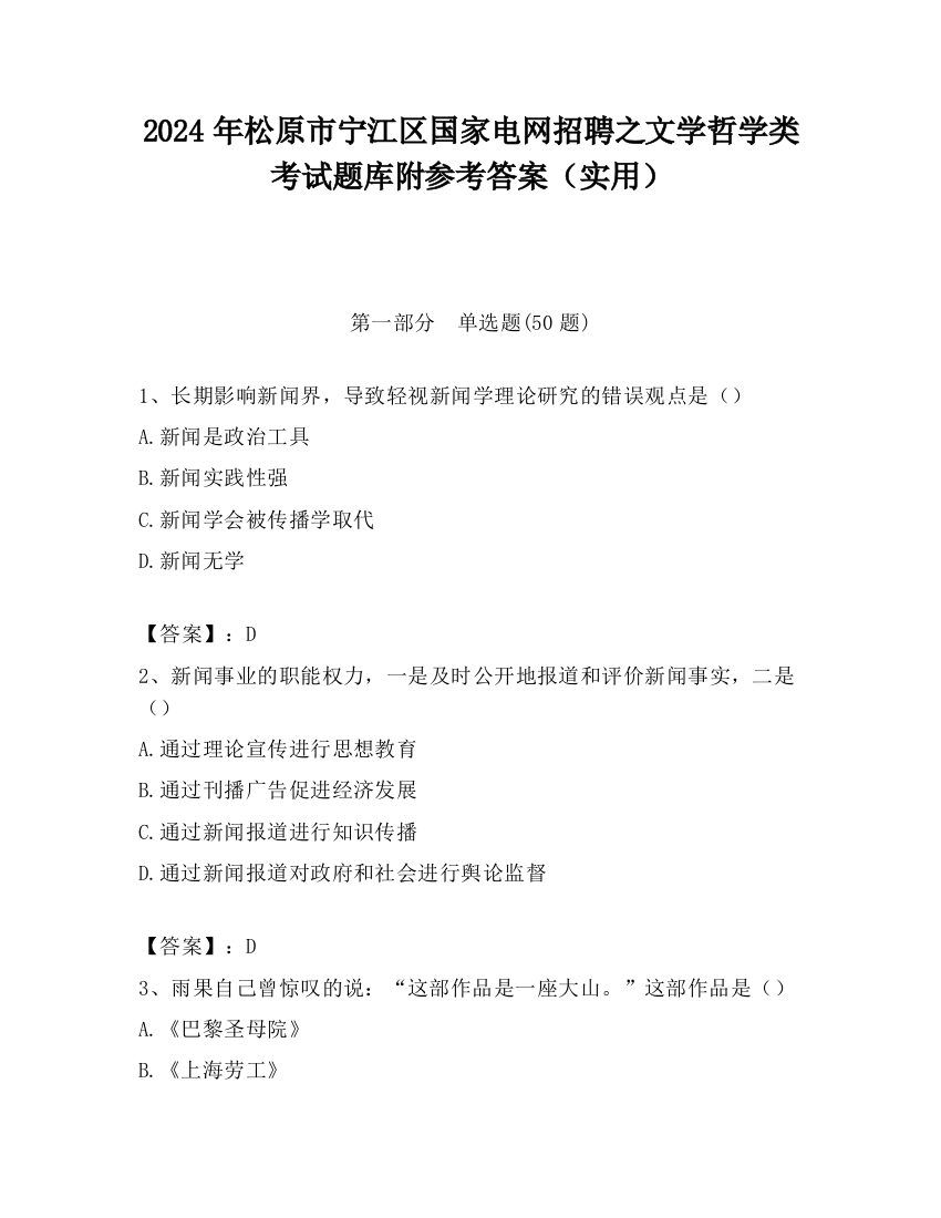 2024年松原市宁江区国家电网招聘之文学哲学类考试题库附参考答案（实用）