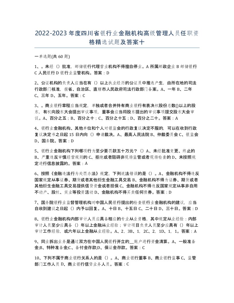 2022-2023年度四川省银行业金融机构高级管理人员任职资格试题及答案十