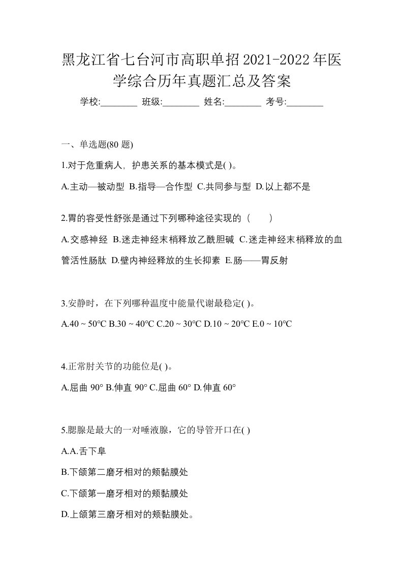 黑龙江省七台河市高职单招2021-2022年医学综合历年真题汇总及答案