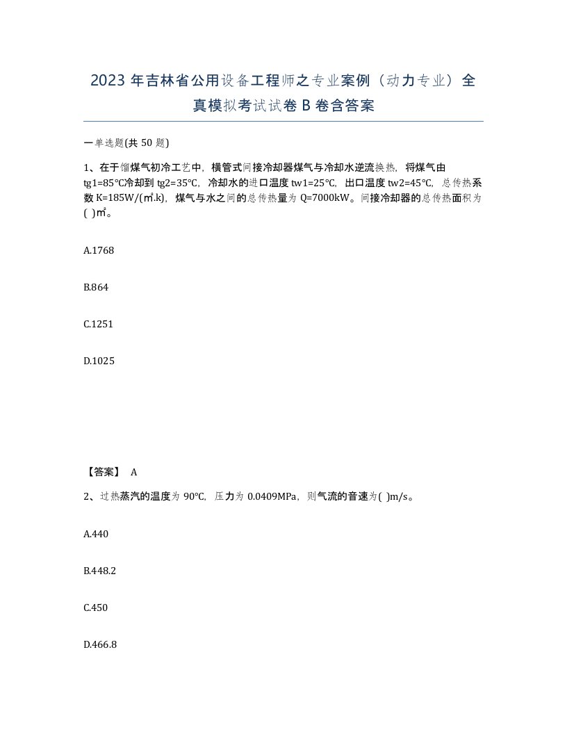 2023年吉林省公用设备工程师之专业案例动力专业全真模拟考试试卷B卷含答案