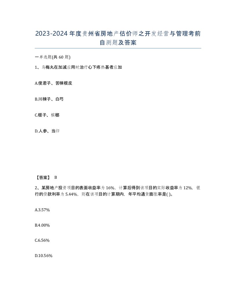 2023-2024年度贵州省房地产估价师之开发经营与管理考前自测题及答案