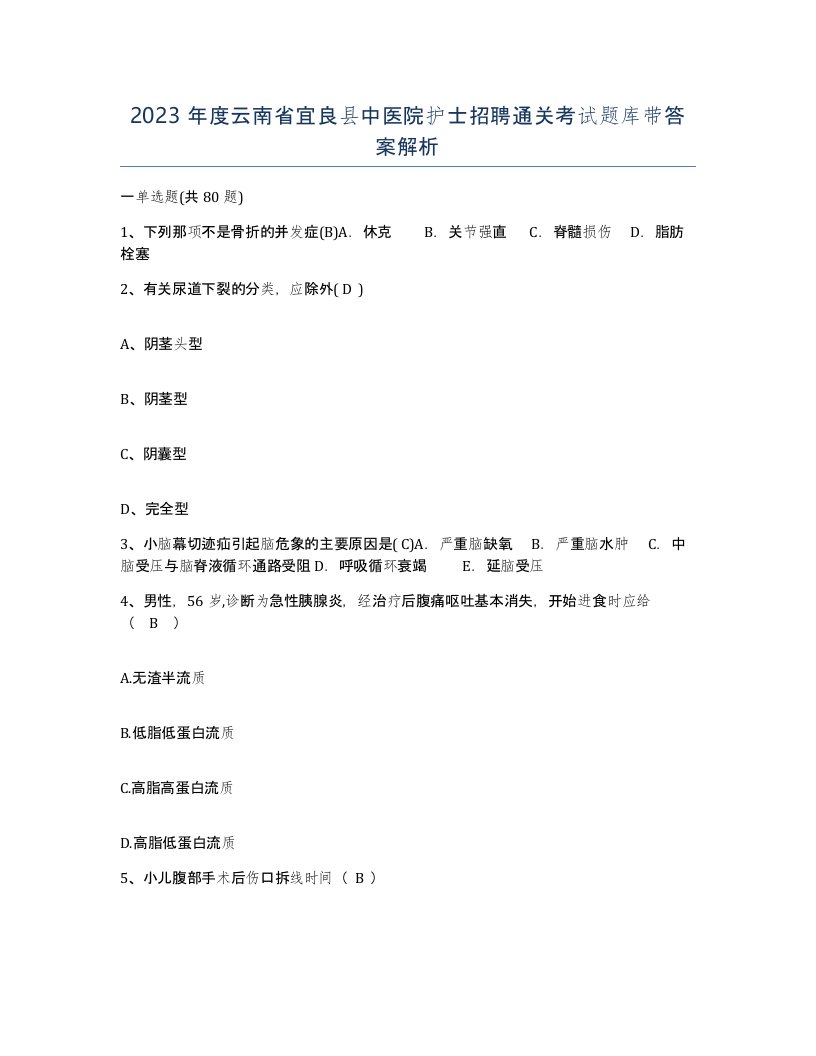 2023年度云南省宜良县中医院护士招聘通关考试题库带答案解析