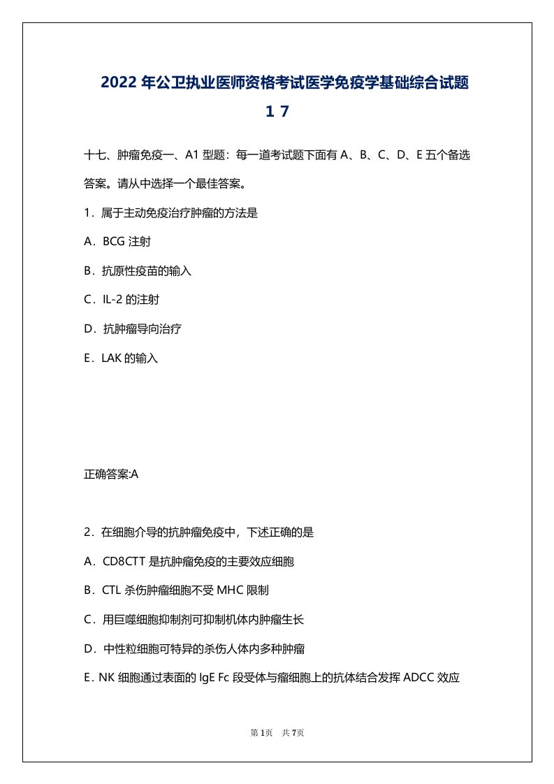 2022年公卫执业医师资格考试医学免疫学基础综合试题１７