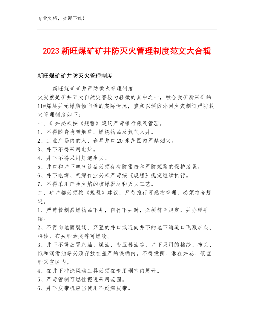 2023新旺煤矿矿井防灭火管理制度范文大合辑