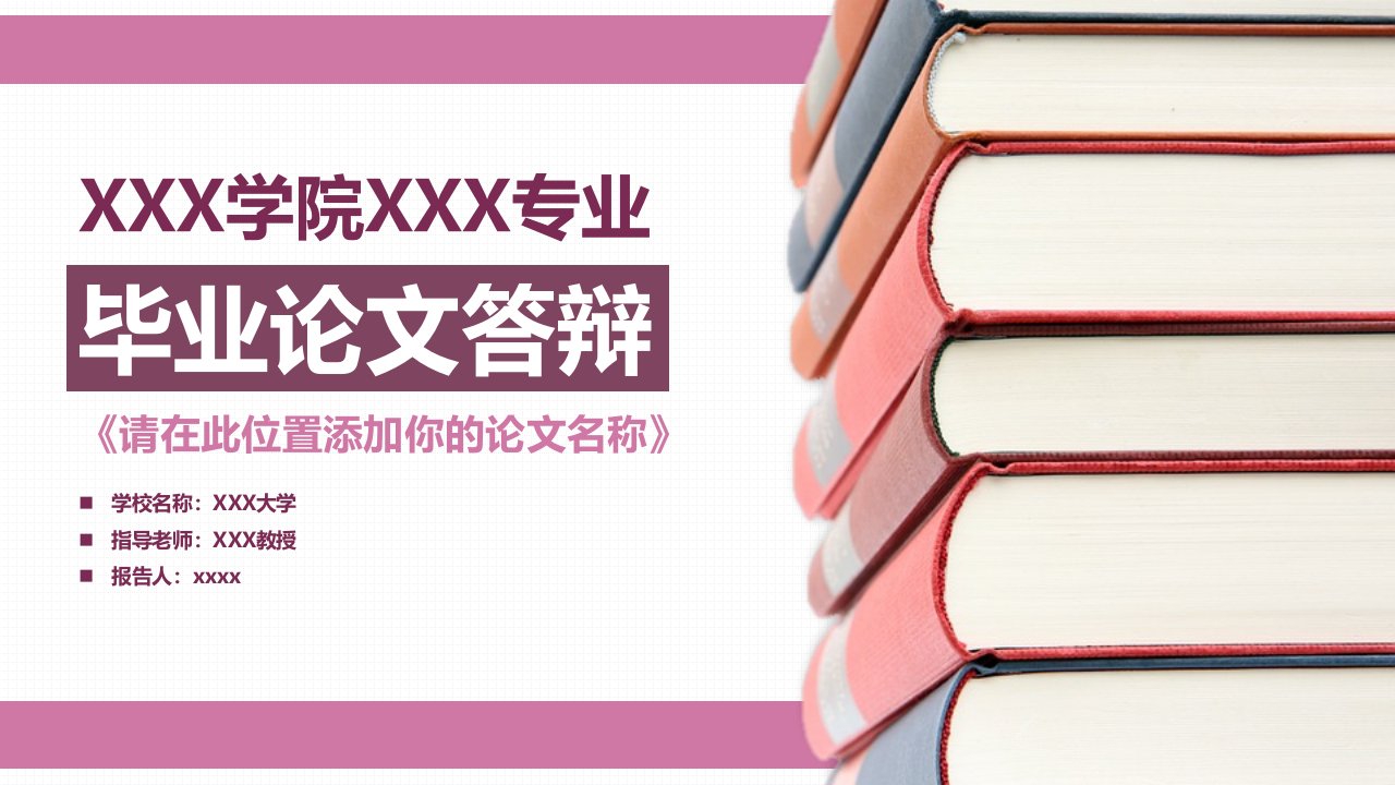 简约通用毕业论文PPT答辩模板