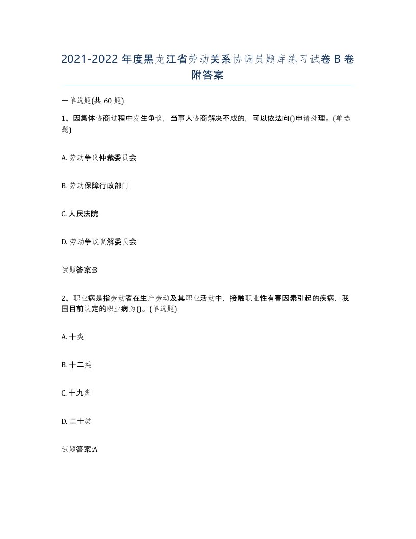 2021-2022年度黑龙江省劳动关系协调员题库练习试卷B卷附答案