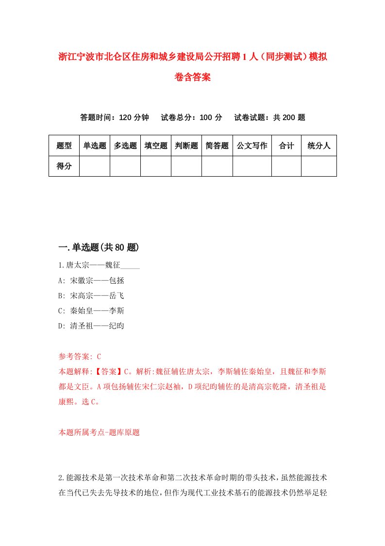 浙江宁波市北仑区住房和城乡建设局公开招聘1人同步测试模拟卷含答案6