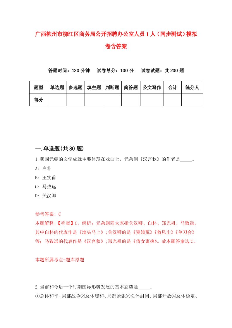 广西柳州市柳江区商务局公开招聘办公室人员1人同步测试模拟卷含答案3