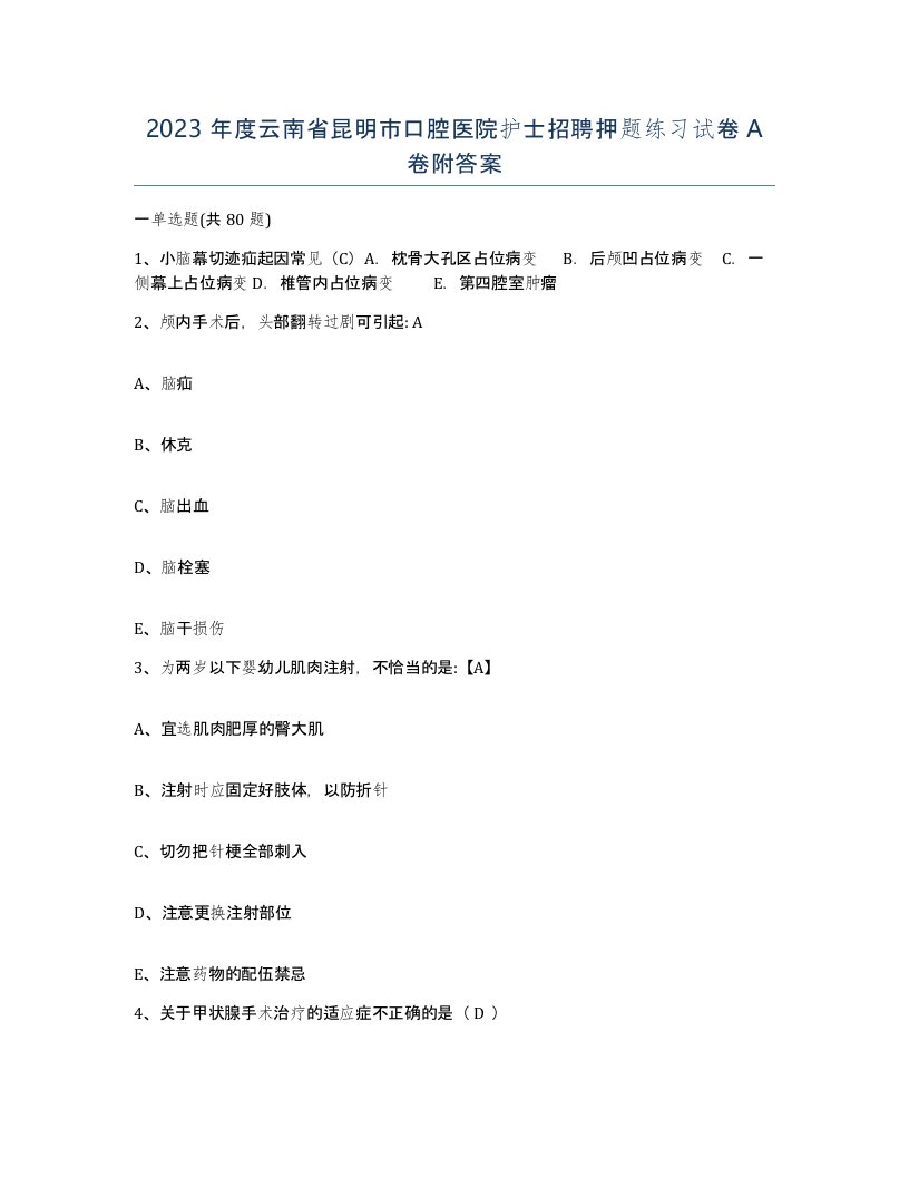 2023年度云南省昆明市口腔医院护士招聘押题练习试卷A卷附答案