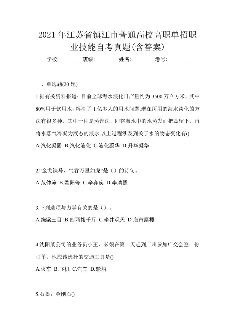 2021年江苏省镇江市普通高校高职单招职业技能自考真题含答案