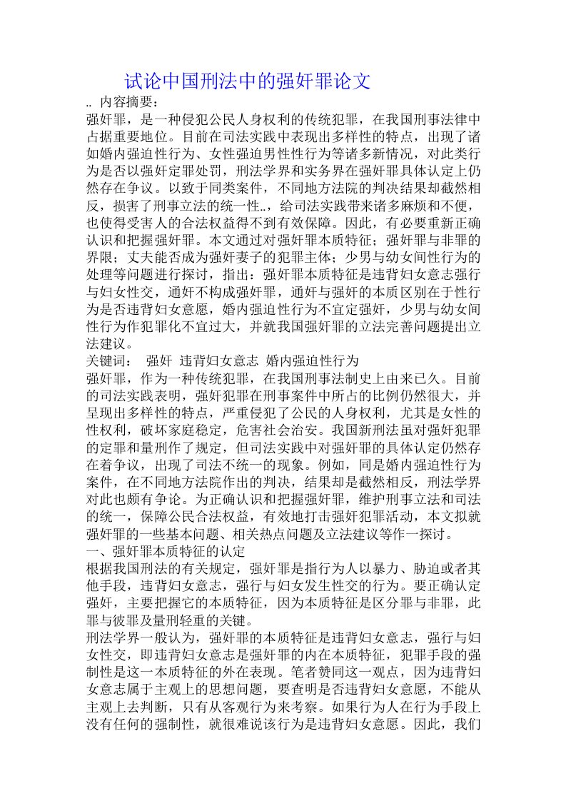 试论中国刑法中的强奸罪论文