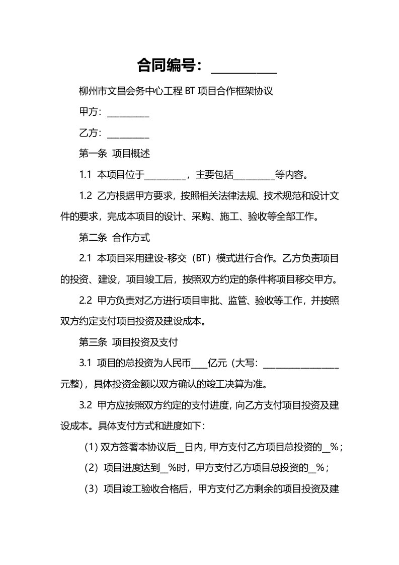 柳州市文昌会务中心工程BT项目合作框架协议