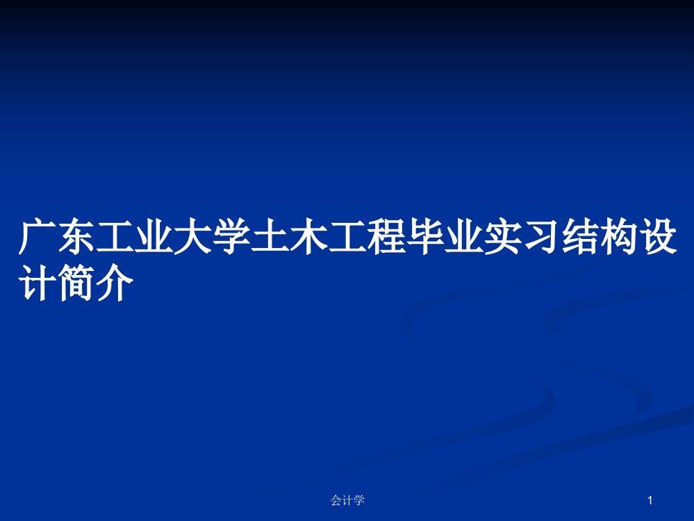 广东工业大学土木工程毕业实习结构设计简介