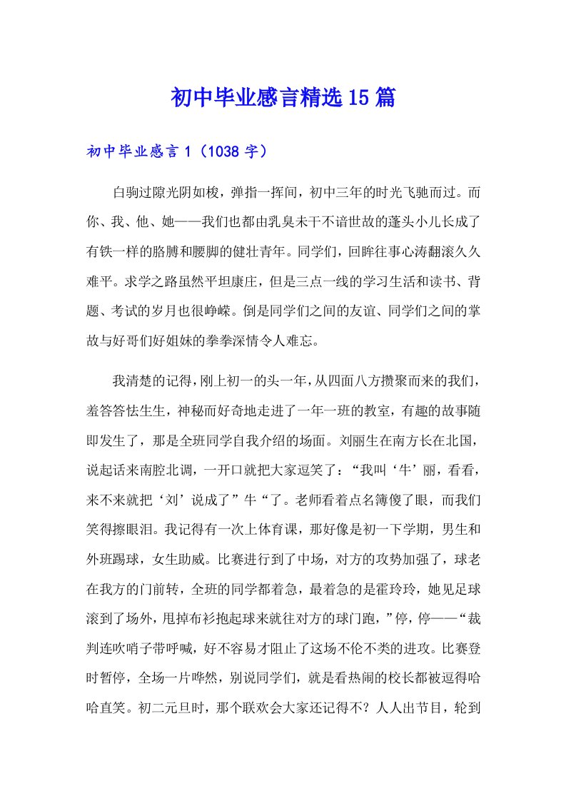 初中毕业感言精选15篇